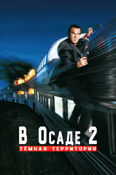 В осаде 2: Темная территория (1995)