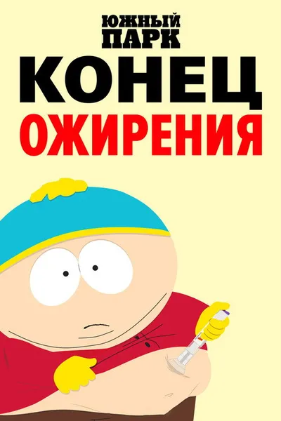 Южный парк: Конец ожирения (2024)