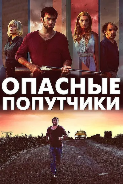 Опасные попутчики (2015)