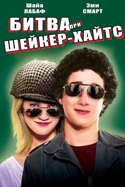 Сражения солдата Келли (2003)