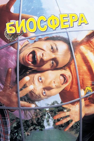 Биокупол (1996)