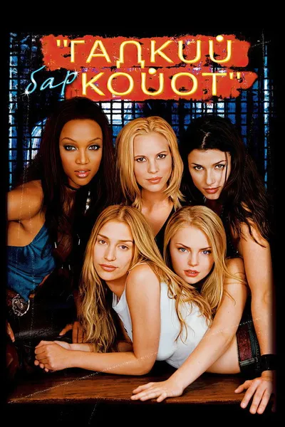 Бар «Гадкий койот» (2000)