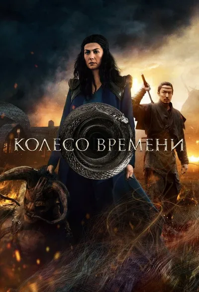 Колесо времени (2021)
