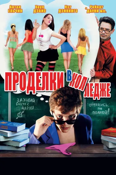 Проделки в колледже (2007)
