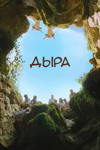 Дыра (2021)