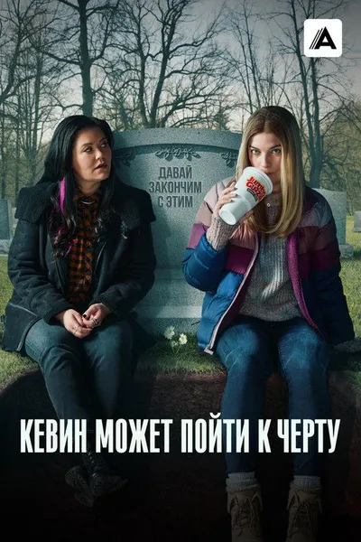 Кевин может пойти к черту (2021)