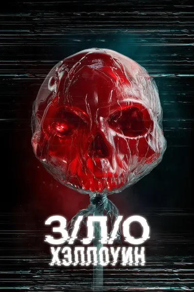 З/Л/О: Хэллоуин (2025)