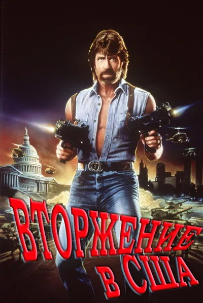 Вторжение в США (1985)