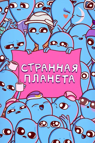 Странная планета (2023)