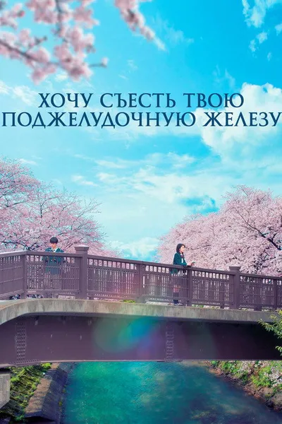 Хочу съесть твою поджелудочную железу (2017)