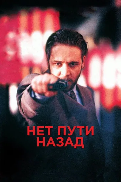 Нет пути назад (1995)
