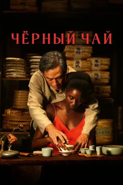 Чёрный чай (2024)