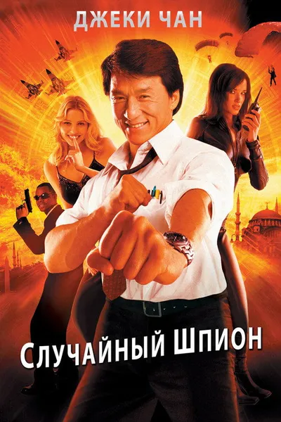 Случайный шпион (2000)