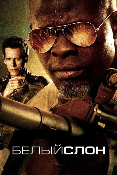 Белый слон (2010)