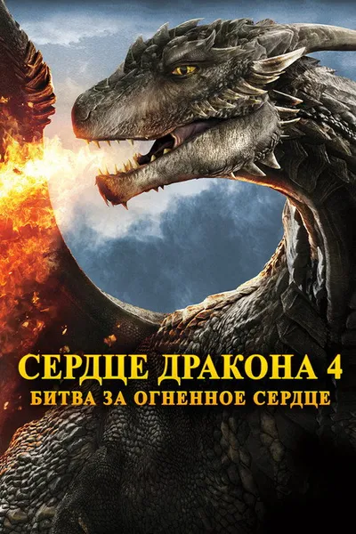 Сердце дракона 4 (2017)
