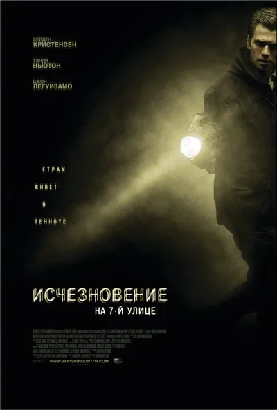 Исчезновение на 7-й улице (2010)