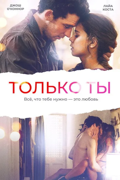 Только ты (2018)