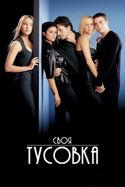 Своя тусовка (2000)