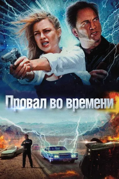 Провал во времени (1997)