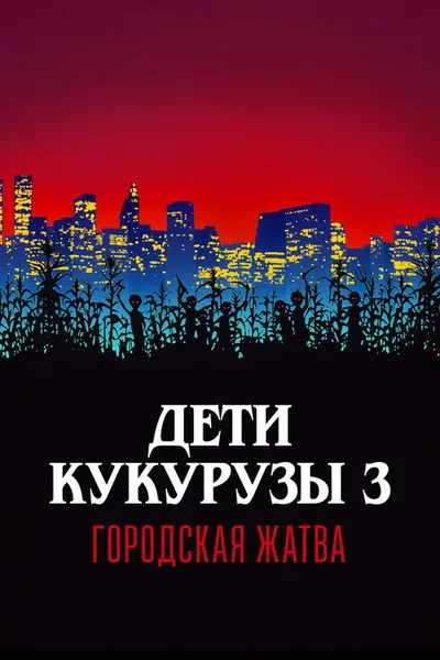 Дети кукурузы 3: Городская жатва (1994)
