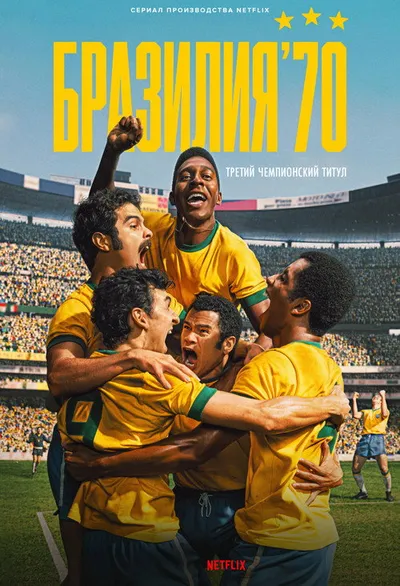 Бразилия '70: Третий чемпионский титул (2026)