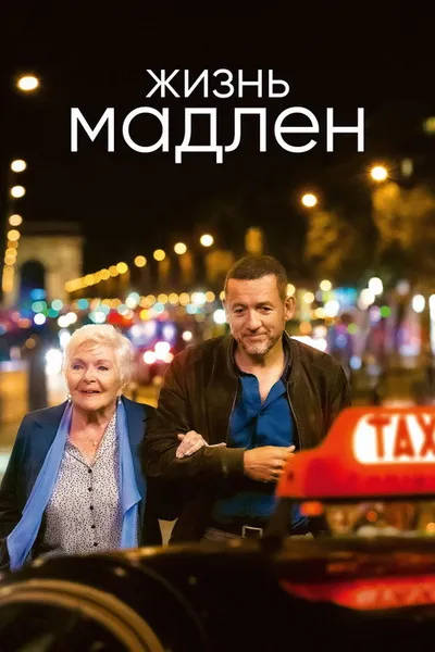 Великолепная поездка (2022)