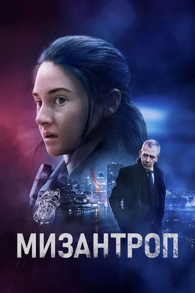 Мизантроп (2022)