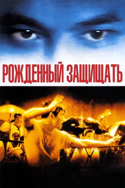 Рожденный защищать (1988)