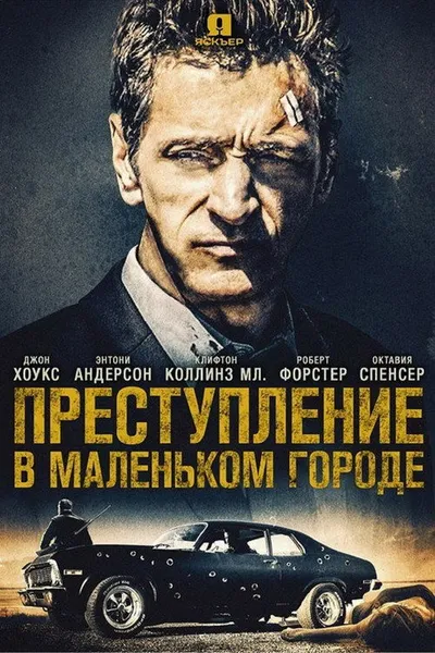 Преступление в маленьком городе (2017)