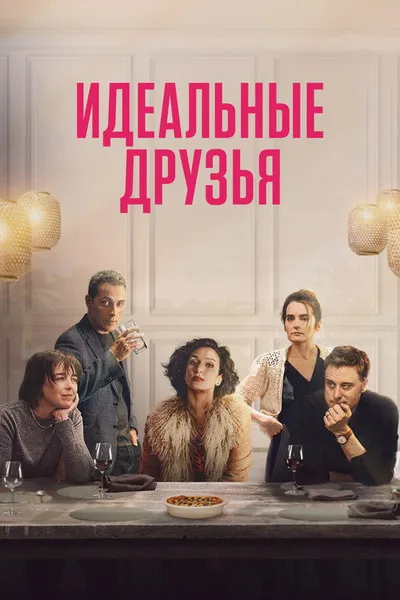 Идеальные друзья (2023)