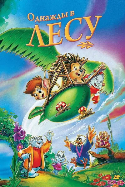 Однажды в лесу (1993)