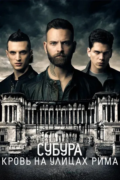 Субура: Кровь на улицах Рима (2017)