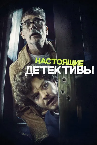 Настоящие детективы (2024)