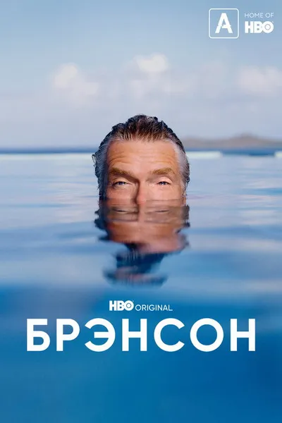 Брэнсон (2022)