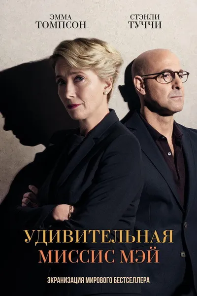 Удивительная миссис Мэй (2017)