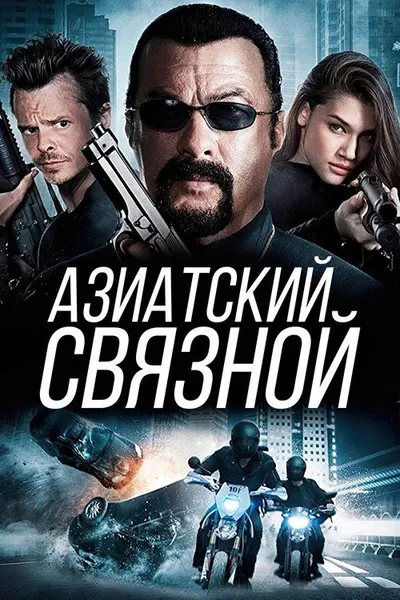 Азиатский связной (2015)