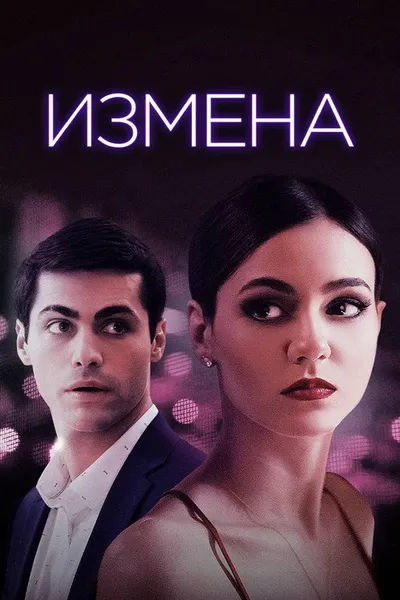 Измена (2020)
