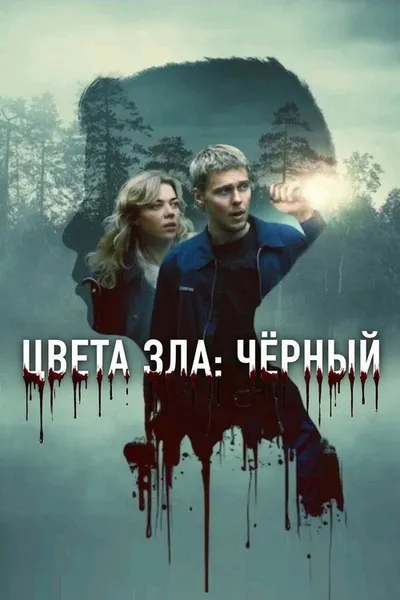 Цвета зла: Чёрный (2026)