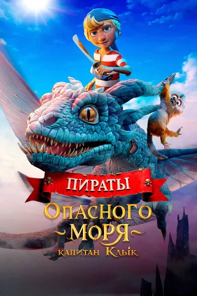 Пираты опасного моря: Капитан Клык (2025)