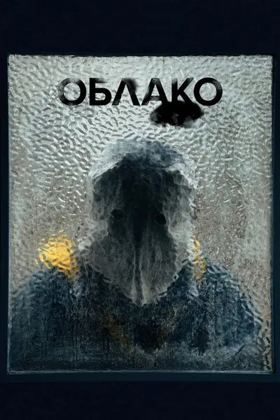 Облако (2024)