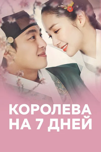 Королева на 7 дней (2017)