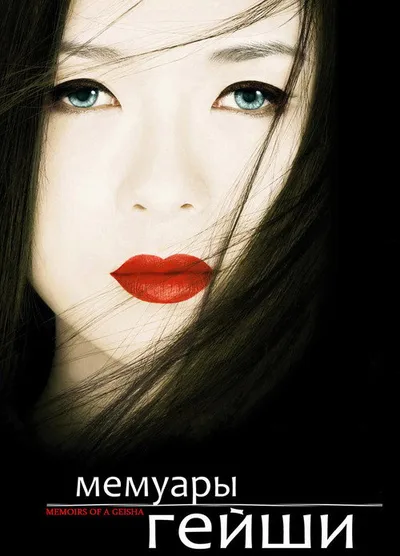 Мемуары гейши (2005)
