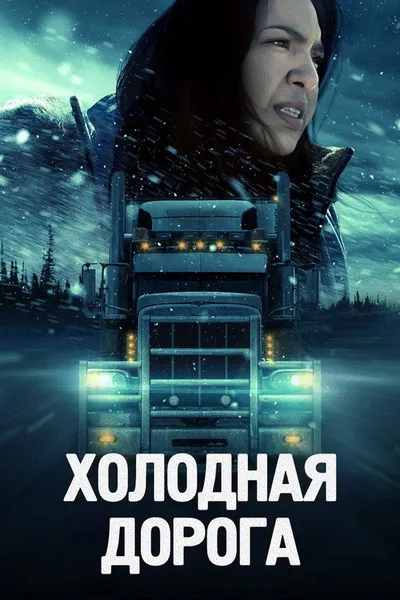 Смертельное шоссе (2023)
