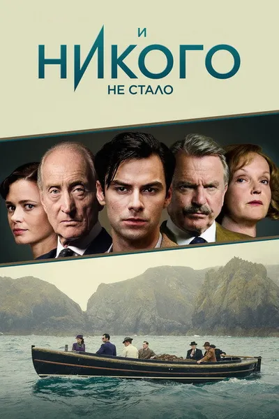 И никого не стало (2015)