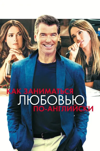 Как заниматься любовью по-английски (2014)
