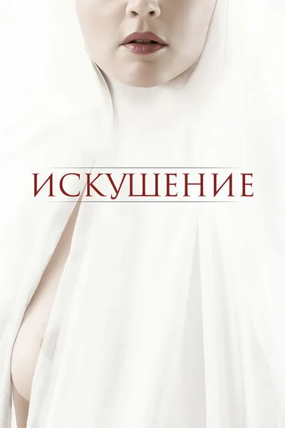 Искушение (2020)