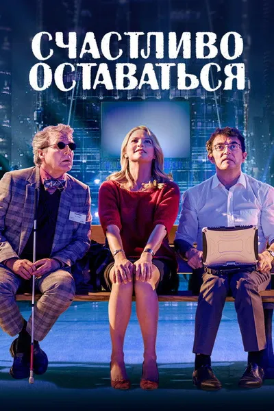 Счастливо оставаться (2020)