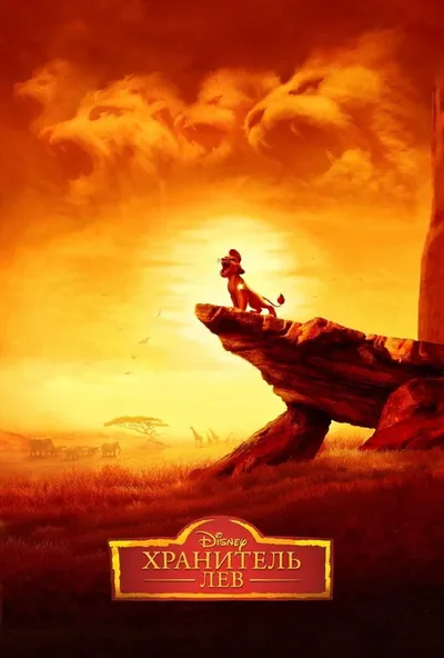 Хранитель Лев (2015)