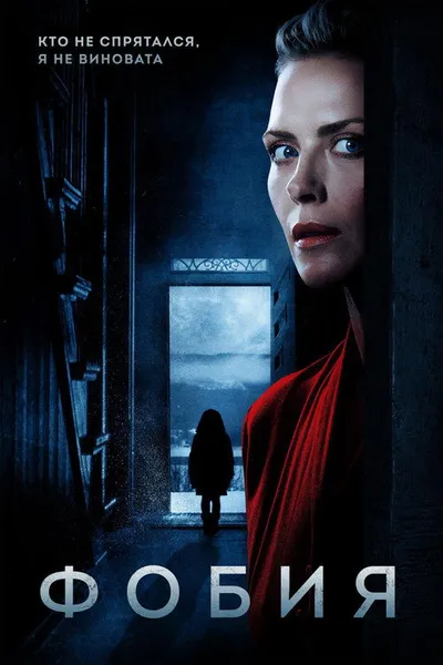 Фобия (2017)