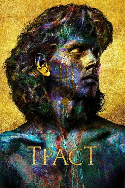 Траст (2018)